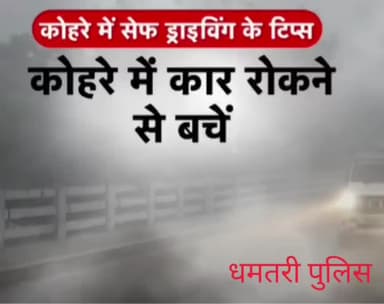 धमतरी: कोहरे से हो रहे हादसों के मद्देनज़र पुलिस ने वीडियो संदेश जारी कर बताया गाड़ी चलाने का तरीका