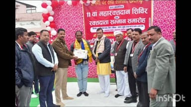 खेरागढ़: अपना घर सेवा समिति द्वारा आयोजित रक्तदान शिविर में 241 यूनिट हुआ रक्तदान