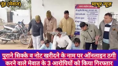 नूह: पुराने सिक्के व नोट खरीदने के नाम पर ऑनलाइन ठगी करने वाले मेवात के तीन युवकों को पुलिस ने किया गिरफ्तार