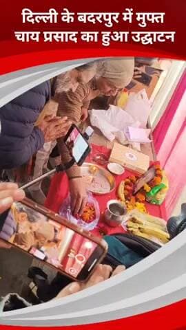 सरिता विहार: बदरपुर में विधायक राम सिंह नेता जी द्वारा चाय प्रसाद का उद्घाटन किया गया