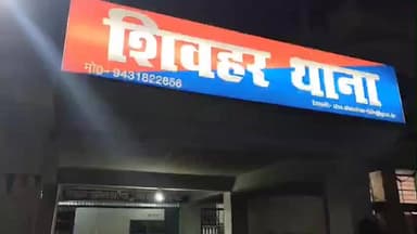 शिवहर: गर्ल हाई स्कूल में छात्रा से बदसलूकी, नगर थाने में 4 नामजद और 25 अज्ञात लोगों पर मामला दर्ज