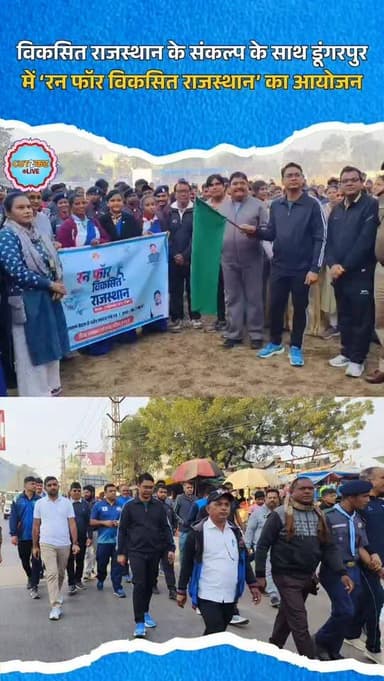 विकसित राजस्थान के संकल्प के साथ डूंगरपुर में ‘रन फॉर विकसित राजस्थान’ का आयोजन
#RunForViksitRajasthan
#DungarpurNews
#V...