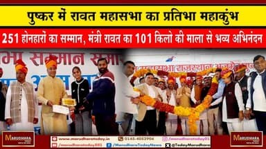 पुष्कर में रावत महासभा का प्रतिभा महाकुंभ
251 होनहारों का सम्मान, मंत्री रावत का 101 किलो की माला से भव्य अभिनंदन #ajme...