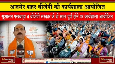 अजमेर शहर बीजेपी की कार्यशाला आयोजित
सुशासन पखवाड़ा व बीजेपी सरकार के दो साल पूर्ण होने पर कार्यशाला आयोजित #ajmer #tre...