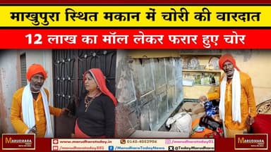 माखुपुरा स्थित मकान में चोरी की वारदात
12 लाख का मॉल लेकर फरार हुए चोर #ajmer #trend #today #december #december2025 #to...