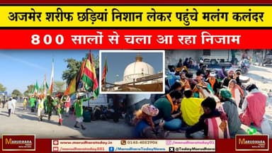 अजमेर शरीफ छड़ियां निशान लेकर पहुंचे मलंग कलंदर
800 सालों से चला आ रहा निजाम #ajmer #trend #today #december #december20...