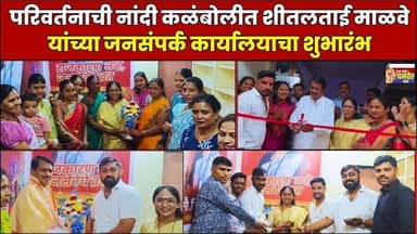 “कळंबोली प्रभाग १० मध्ये परिवर्तनाचा बिगुल! शीतलताई माळवे यांच्या जनसंपर्क कार्यालयाचे उद्घाटन”