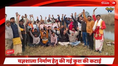 श्री रुद्र महायज्ञ के निमित्त यज्ञशाला निर्माण हेतु की गई कुश की कटाई। #garhwa #yagya