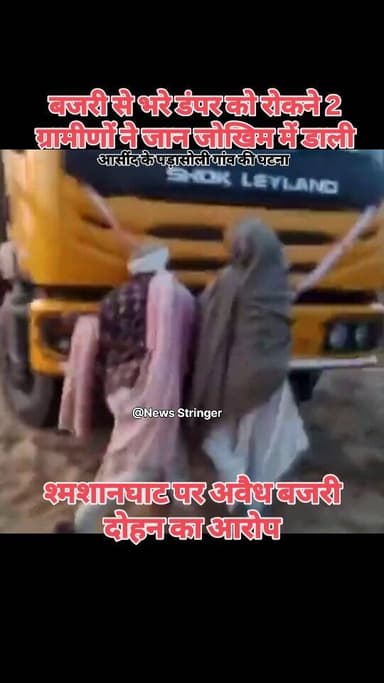श्मशानघाट पर अवैध बजरी रोशन रोकने के लिए 2 ग्रामीण डंपर को रोकने के लिए आगे खड़े हुए और जान जोखिम में डाली। आसींद क्षेत्...