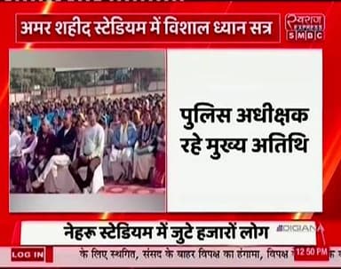विश्व ध्यान दिवस पर अमर शहीद स्टेडियम में विशाल ध्यान सत्र आयोजितपुलिस अधीक्षक रहे मुख्य अतिथि
पुलिस कर्मियों व नागरिकों...