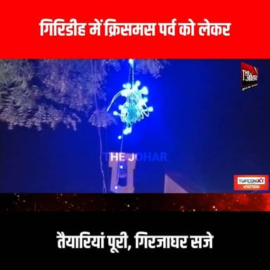 गिरिडीह में क्रिसमस पर्व को लेकर तैयारियां पूरी, गिरजाघर सजे
#GiridihCity #giridih_jharkhand #GiridihNews #Giridih #Jha...
