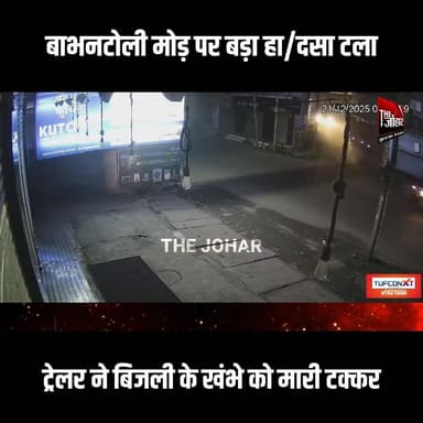 बाभनटोली मोड़ पर बड़ा हा/दसा टला, ट्रेलर ने बिजली के खंभे को मारी टक्कर
#GiridihCity #giridih_jharkhand #GiridihNews #G...