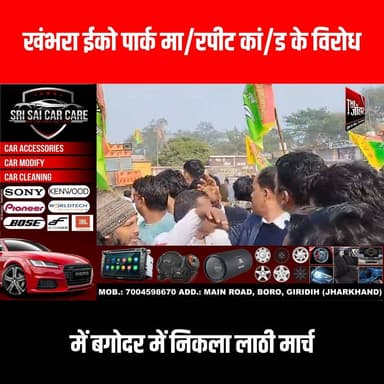 खंभरा ईको पार्क मा/रपीट कां/ड के विरोध में बगोदर में निकला लाठी मार्च
#GiridihCity #giridih_jharkhand #GiridihNews #Gir...