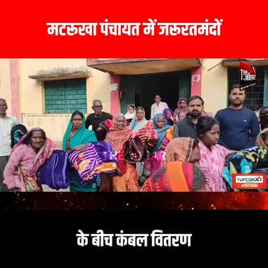 मटरूखा पंचायत में जरूरतमंदों के बीच कंबल वितरण
#GiridihCity #giridih_jharkhand #GiridihNews #Giridih #JharkhandNews #jh...