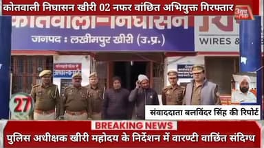 कोतवाली निघासन खीरी 02 नफर वांछित अभियुक्त गिरफ्तार पुलिस अधीक्षक खीरी महोदय के निर्देशन में वारण्टी / वाछिंत / संदिग्ध
