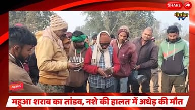 जरही साप्ताहिक बाजार में महुआ शराब का तांडव: नशे की हालत में अधेड़ की मौत, मचा हड़कंप #garhwa