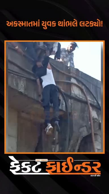 અકસ્માતમાં યુવક થાંભલે લટક્યો!
#factfindernews #vadodara #factfinder #police