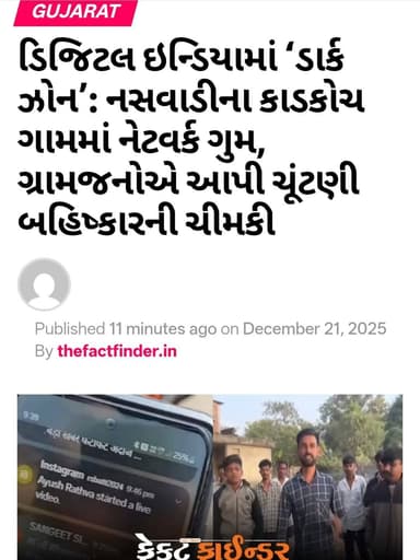 ડિજિટલ ઇન્ડિયામાં ‘ડાર્ક ઝોન’: નસવાડીના કાડકોચ ગામમાં નેટવર્ક ગુમ, ગ્રામજનોએ આપી ચૂંટણી બહિષ્કારની ચીમકી
#factfindernew...