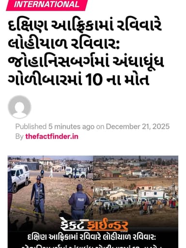 દક્ષિણ આફ્રિકામાં રવિવારે લોહીયાળ રવિવાર: જોહાનિસબર્ગમાં અંધાધૂંધ ગોળીબારમાં 10 ના મોત
#factfindernews #internationalne...