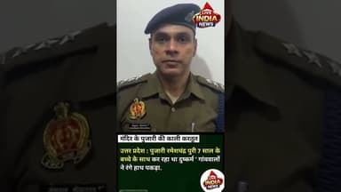 Mandir Ka Pujari Gaya जेल #upnews #uppolice #shortsvideos #trandingnews #viral #devariyanews #ips