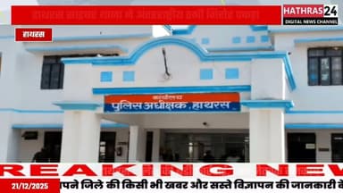 Hathras News : हाथरस पुलिस के हत्थे चढ़ा अंतरराष्ट्रीय साइबर स्लेवरी गिरोह का सदस्य...