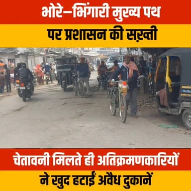 #गोपालगंज : भोरे–भिंगारी मुख्य पथ पर प्रशासन की सख़्ती #Bihar #buldozer #bhore #BreakingNews