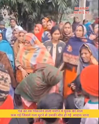 गन्ने की मशीन में फंसा युवक का शॉल, मौत: गला घुटने से गई जान, #गाजीपुर पुलिस ने पोस्टमॉर्टम को भेजा शव
गाजीपुर में रविवा...