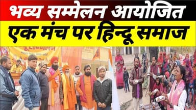 कजियापुर बेलसौना में जुटा हिन्दू समाज विराट हिन्दू सम्मेलन में दिखी शक्ति और संगठन #hindu #sammelan