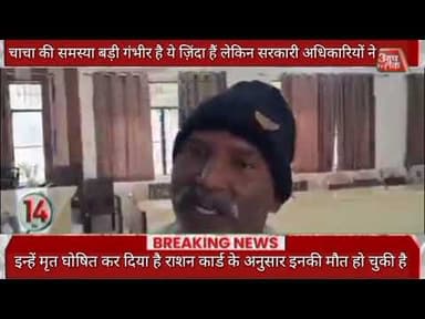 चाचा की समस्या बड़ी गंभीर है ये ज़िंदा हैं लेकिन सरकारी अधिकारियों ने इन्हें मृत घोषित कर दिया है र