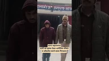थाना जहानागंजशादी का झांसा देकर शारीरिक शोषण व ब्लैकमेल करने वाला गिरफ्तार #news #uppolice #viral