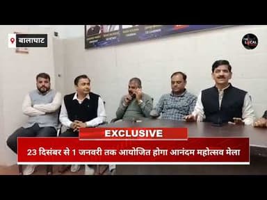 बालाघाट : 23 दिसंबर से 1 जनवरी तक आयोजित होगा आनंदम उत्सव व्यापार मेला।