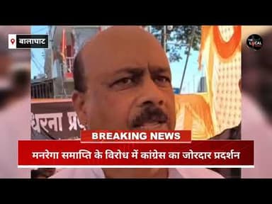 बालाघाट : मनरेगा समाप्ति के विरोध में कांग्रेस ने हनुमान चौक में किया विरोध प्रदर्शन।