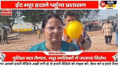 #मंदसौर ग्राम अलावदा खेड़ी के ईट भट्टे हटाए जेसीबी से पुलिस बल की मौजूदगी में