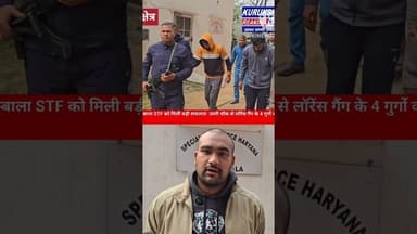 कुरुक्षेत्र: अम्बाला STF को मिली बड़ी सफलता , उमरी चौक से लॉरेंस गैंग के 4 गुर्गो को किया काबू