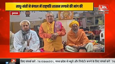 टीएमसी के विधायक मदन मोइत्रा सनातन धर्म विरोधी, बृज अंचल के संतों में आक्रोश* हुई