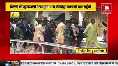 दिल्ली की मुख्यमंत्री रेखा गुप्ता मेहंदीपुर बालाजी धाम पहुँचीं।