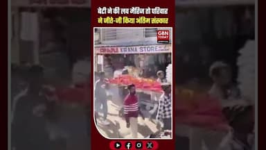 बेटी ने की लव मैरिज तो परिवार ने जीते-जी किया अंतिम संस्कार #Vidisha #MPNews #SavitaKushwaha