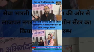 सेवा भारती की और से लाजपत नगर में सिलाई मशीन सेंटर का किया गया शुभ आरम्भ