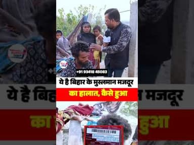 अगर बिहार के बाहर जाते हैं आप भी कमाने तो यह Video देखिए 😱 #trendingpost