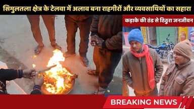 सिमुलतला क्षेत्र में कड़ाके की ठंड और घने कोहरे से ठिठुरा जनजीवन #winter #simultala #telwa