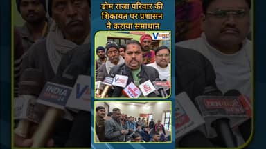 डोम राजा परिवार की शिकायत पर प्रशासन ने कराया समाधान। #vexpertnews #breakingnews