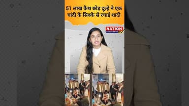 51 लाख कैश छोड़ दूल्हे ने एक चांदी के सिक्के से रचाई शादी #marriage #shorts #viral #viralshorts