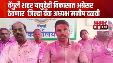 वेंगुर्ले शहर यापुढेही विकासात अग्रेसर ठेवणार : जिल्हा बँक अध्यक्ष मनीष दळवी