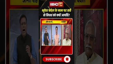 भूपेश बघेल के नाम पर सर्वे से विपक्ष को क्यों आपत्ति? #shorts #cgpolitics #bhupeshbaghel #cgcongress