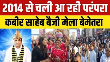 #bemetara तीन दिवसीय कबीर साहेब बैजी मेला | बेमेतरा में आस्था का उत्सव