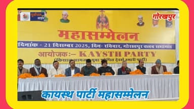 कायस्थ पार्टी महासम्मेलन में दिखाई अपनी ताकत