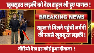 राहुल गाँधी से मिलने पहुंची जर्मनी की सबसे खूबसूरत लड़की, राहुल गाँधी भी हुए फ़िदा ... #rahulgandhi