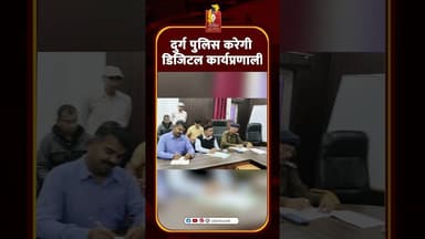 2026 में दुर्ग पुलिस होगी पूरी तरह डिजिटल | एसपी विजय अग्रवाल की समीक्षा बैठक #LawAndOrder #bhilai