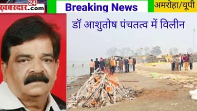 गजरौला निवासी डा, आशुतोष पंचतत्व में विलीन, हजारों लोगों ने नम आंखों से दी श्रद्धांजलि