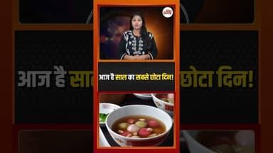 Winter Solstice …साल का सबसे छोटा दिन और सबसे लंबी रात